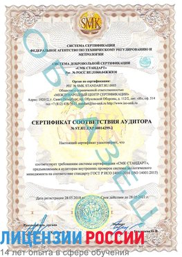 Образец сертификата соответствия аудитора Образец сертификата соответствия аудитора №ST.RU.EXP.00014299-2 Петрозаводск Сертификат ISO 14001